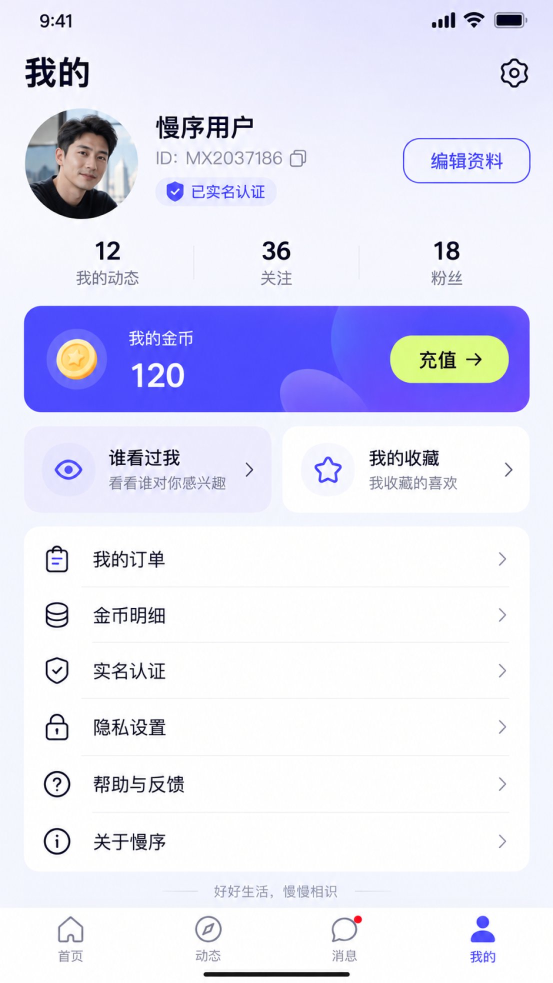 慢序 App 界面